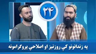 په زندانونو کې د روزنیزو او اصلاحي پروګرامونو د رامنځته کېدو په تړاو بحث