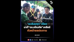 "Chachoengsao" heats up: The moment Dr. Anothai confronts the Irrigation Department Chief