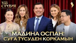 Мадина Оспан & Бақытгүл Серікбаева: «Айыптама мені» фильмінің түсірілімі жайлы | Түнгі студия