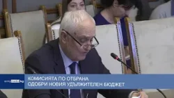 Комисията по отбрана одобри новия удължителен бюджет