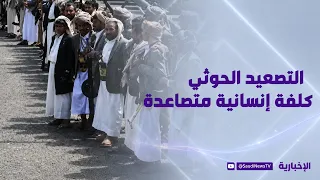 تصعيد حوثي يضرب "حياة اليمنيين"