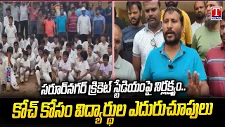 BRS Dudimetla Balaraju Hits Out Govt Over No Coach In Saroornagar Stadium | T News