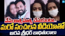 Janasena MLA Arava Sridhar Victim Another Sensational Video |@SakshiTVLIVE