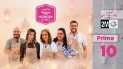 أحسن Pâtissier célébrités :    الثلاثاء 03 مارس 2026