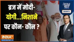 Aaj Ki Baat : मोदी ने योगी के  बुलडोजर का जिक्र क्यों किया ? PM Modi In Aligarh | CM Yogi | Loksabha