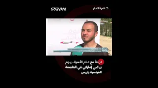 تزامناً مع عام الأسرة.. يوم رياضي إماراتي في العاصمة الفرنسية باريس