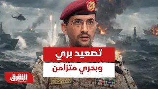 تصعيد بري وبحري متزامن.. هل يحاول الحوثيون فرض معادلة جديدة في اليمن؟ - أخبار الشرق