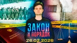 Закон и порядок. Итоги работы прокуратуры, пожары в регионе, «Гражданское мужество» (26.02.2026)