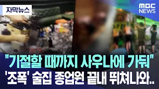 [Subtitled News] "Locked in a sauna until passing out": 'Gang-run' bar employee finally breaks fr...