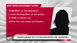 «Εγώ κάλεσα το ΕΚΑΒ»: Η κατάθεση της κόρης των δύο κατηγορούμενων γιατρών για τον θάνατο Μαζωνάκη