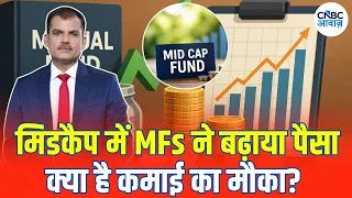 Stock Market Analysis: Midcap में MFs का बढ़ा दांव, कहां लगाएं पैसा | Market Strategy