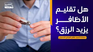 هداية السائل(930):هل تقليم الأظافر يزيد الرزق؟،سماحة السيد ظافر الفياض الحسيني