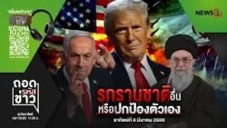 รุกรานชาติอื่น หรือ ปกป้องตัวเอง : ถอดรหัสข่าว 09/03/69