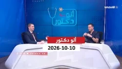 ألو دكتور | أمراض وجراحة العيون