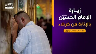 زيارة الإمام الحسين عليه السلام بالإنابة من كربلاء، مع الملا محمد السيلاوي