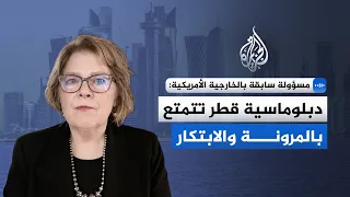 كيف أصبحت قطر الشريك الأكثر موثوقية لإدارة جولات التفاوض الصعبة؟