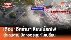 เตือน"อิหร่าน"เลี่ยงใช้รถไฟ ย้ำเส้นตายเปิด"ฮอร์มุซ"ไม่เปลี่ยน | TNN ข่าวค่ำ | 7 เม.ย. 69