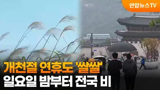 'Chilly' National Foundation Day Weekend… Rain Nationwide Starting Sunday Night / YonhapnewsTV