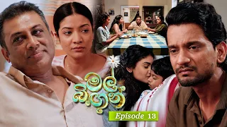 Mal Bingun (මල් බිඟුන්) | Episode 13 - (2026-08-05) | ITN