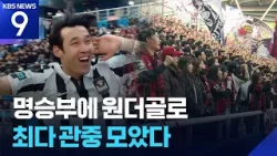 이변의 명승부에 원더골 행진…K리그 ‘역대 최다 관중’ [9시 뉴스] / KBS  2026.03.03.