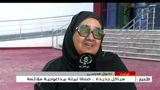 تيارت - دخول مدرسي | هياكل جديدة.. ضمانا لبيئة بيداغوجية ملائمة