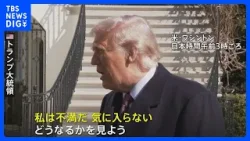 トランプ大統領 イランとの核協議に「不満だ」 交渉継続の姿勢を示す一方で軍事攻撃の選択肢も強調|TBS NEWS DIG トランプ大統領 イランとの核協議に「不満だ」 交渉継続の姿勢を示す一方で軍事攻撃の選択肢も強調|TBS NEWS DIG