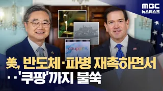 South Korea-US Foreign Ministers Meet After 7 Months... What About Troop Deployment and Investmen...