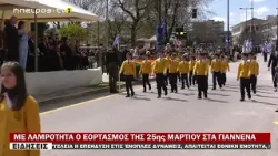 ΜΕ ΛΑΜΡΟΤΗΤΑ Ο ΕΟΡΤΑΣΜΟΣ ΤΗΣ 25ης ΜΑΡΤΙΟΥ ΣΤΑ ΓΙΑΝΝΕΝΑ