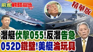 美無人艇"穿透"052D遭打臉!055艦"反潛失利"曝光 解放軍急補水下短板 美日潛艦成"死敵"?【前進戰略高地】精華版‪@全球大視野Global_Vision