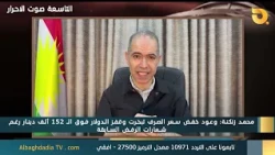 Studio Nine: Voice of the Free with Mohammed Zangana | 10/12/2026