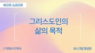 [Full] The Purpose of a Christian's Life | Matthew 6:12-13 | Pastor Esther Lee (Jonah 3-Day Spiri...