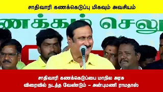 சாதிவாரி கணக்கெடுப்பை மாநில அரசுவிரைவில் நடத்த வேண்டும் - அன்புமணி ராமதாஸ்