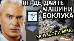 СВОБОДА С ВОЛЕН СИДЕРОВ: ПП-ДБ, ДАЙТЕ МАШИНИ ЗА БОКЛУКА! ЗА ИЗБОРИ ИМА.