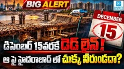Hyderabad Water Crisis: Will Singur & Manjeera Dry Up by December 15? | Day Zero Warning