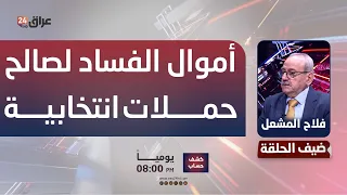 المشعل : الجميلي اعترف على توزيع بعض أموال الفساد لصالح حملات انتخابية