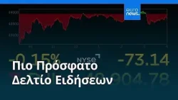 Ειδήσεις | 3 Μαρτίου 2026 - Βραδινό δελτίο