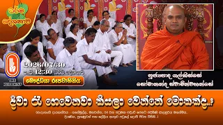 දිවා රෑ ගෙවෙනවා කියලා වෙන්නේ මොකක්ද...? | Ven Galkisse Somananda Thero | 2026-07-30 | 12:30PM