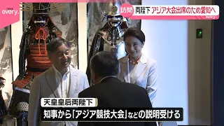 【天皇皇后両陛下】愛知県を訪問  アジア競技大会の開会式に出席へ