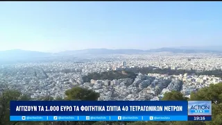 Φοιτητική στέγη: Σε απόγνωση γονείς & φοιτητές - Έως και 1000 ευρώ τα ενοίκια