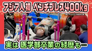 【特集】アジア人初ベンチプレス400kgの記録を達成した男　実は医学部卒業の経歴も？男性の素顔に迫る