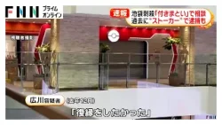 去年「付きまとい」で相談　過去に“ストーカー”で逮捕も　池袋サンシャインシティ・ポケモンセンター刺殺（2026年03月27日）