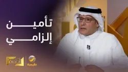 المهندس ناجي التميمي: قريباً، سيتم إلزام المستشفيات والمطاعم والمولات والفنادق بتأمين إلزامي