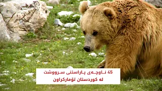 45 ناوچەی پاراستنی سرووشت لە کوردستان تۆمارکراون