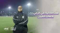 سلمى المري.. أول إماراتية في الرمي لألعاب القوى | #مساء_أبوظبي