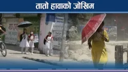 काठमाडौंमै देखियो गर्मीको यस्तो जोखिम- NEWS24 TV