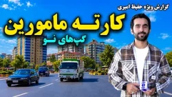 New changes in Karte Mamorin, Kabul Hafiz Amiri Special Report / تغییرات نو در کارته مامورین کابل