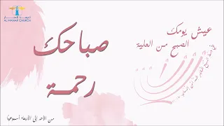 الصبح من العلية  | صباحك رحمة