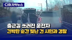 [자막뉴스] 출근길 쓰러진 운전자 긴박한 순간 빛난 건 시민과 경찰