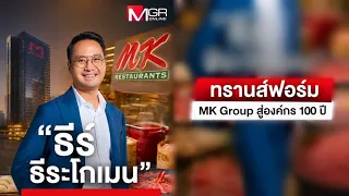"Tee Thirakomen" Transforms MK Group into a 100-Year Organization : Manager 360