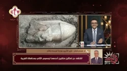 تفاصيل الكشف عن تمثالين ملكيين أحدهما لرمسيس الثاني بمحافظة الغربية | في النور